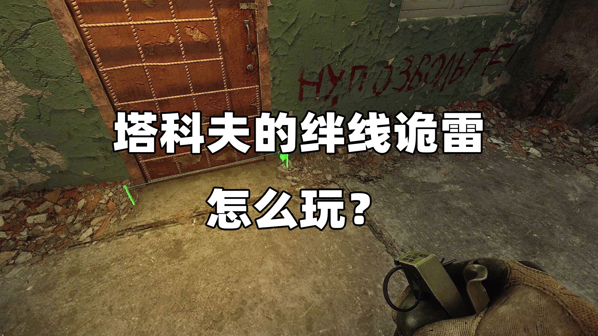 塔科夫的绊线诡雷怎么玩？《逃离塔科夫》
