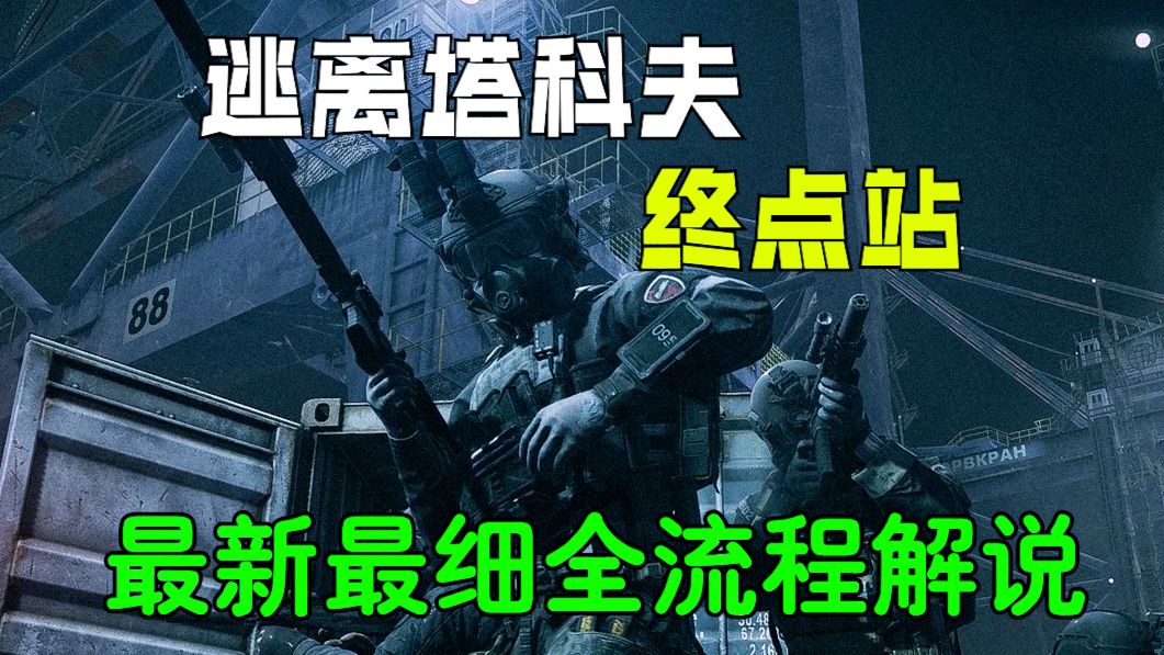 逃离塔科夫终点站最新最细全流程攻略解说！