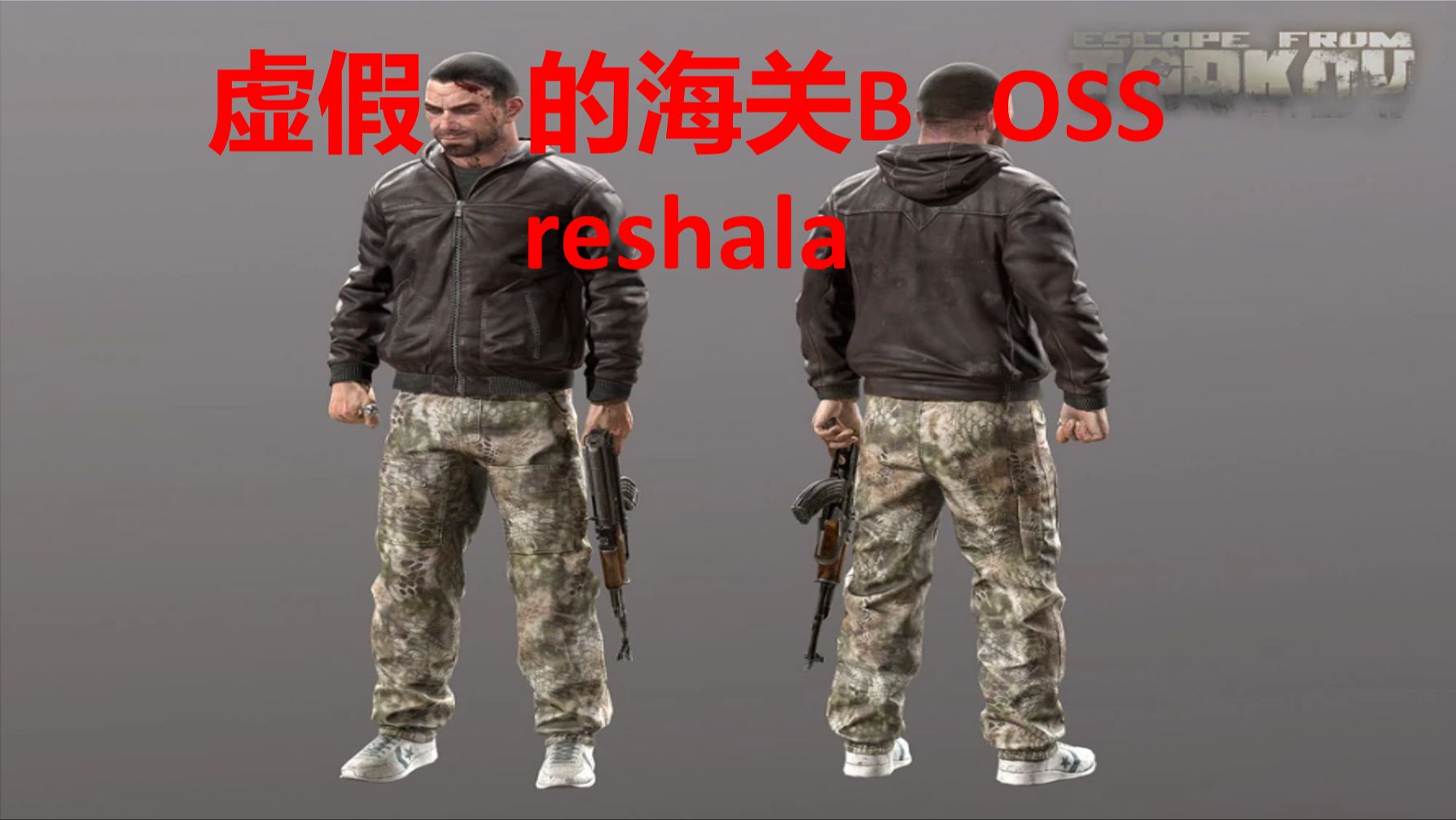 逃离塔科夫最弱的BOSS——Reshala