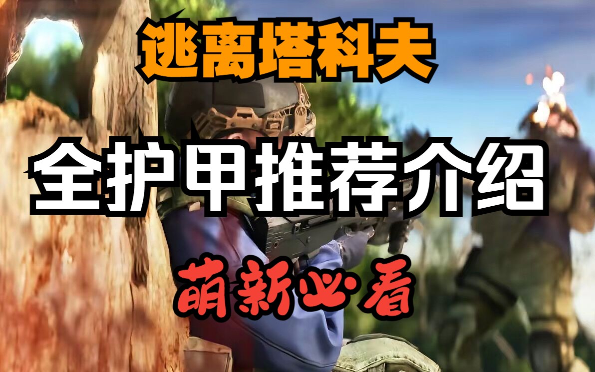 逃离塔科夫全护甲介绍与推荐！！！