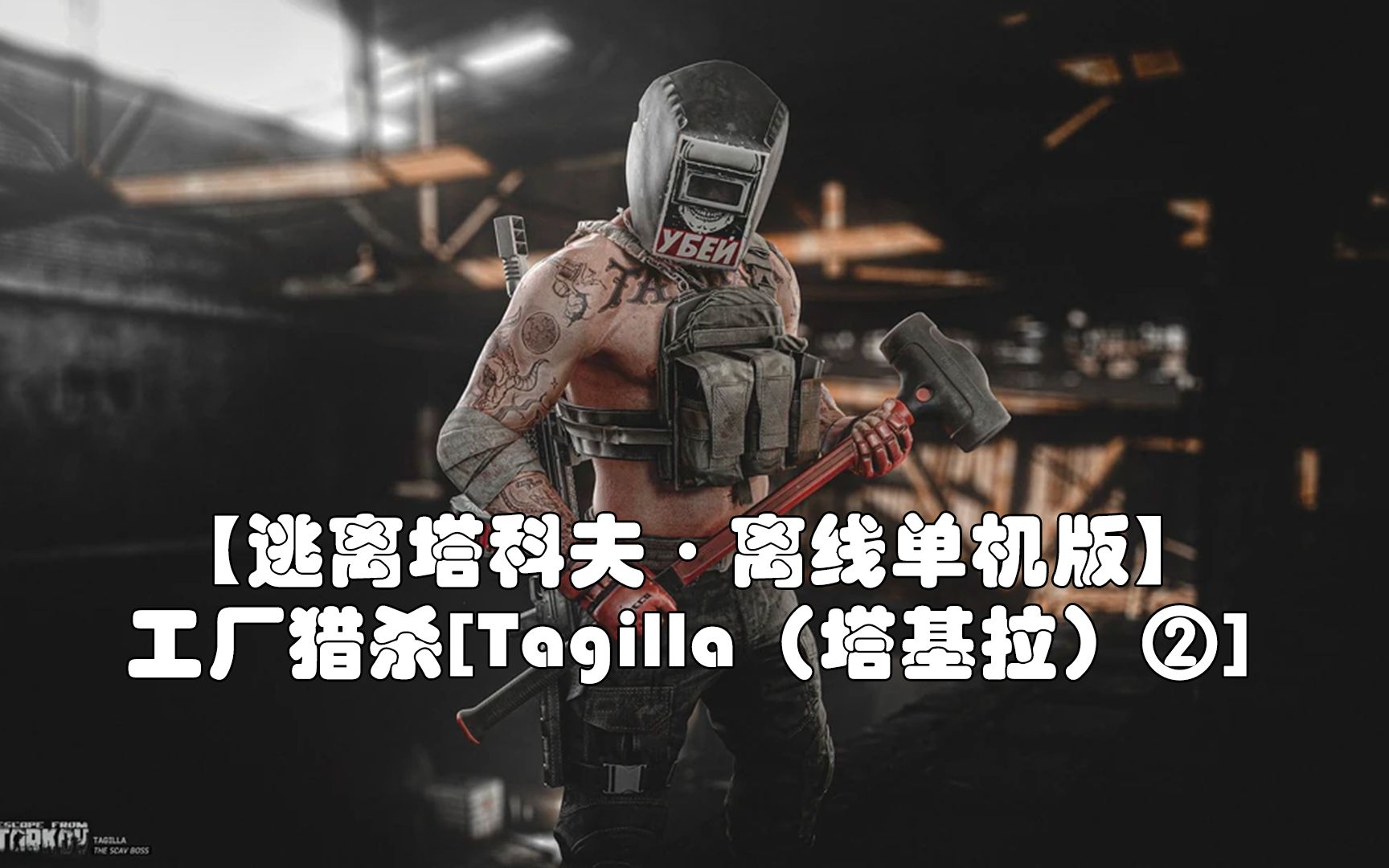 【逃离塔科夫·离线单机版】猎杀【Tagilla（塔基拉）②】