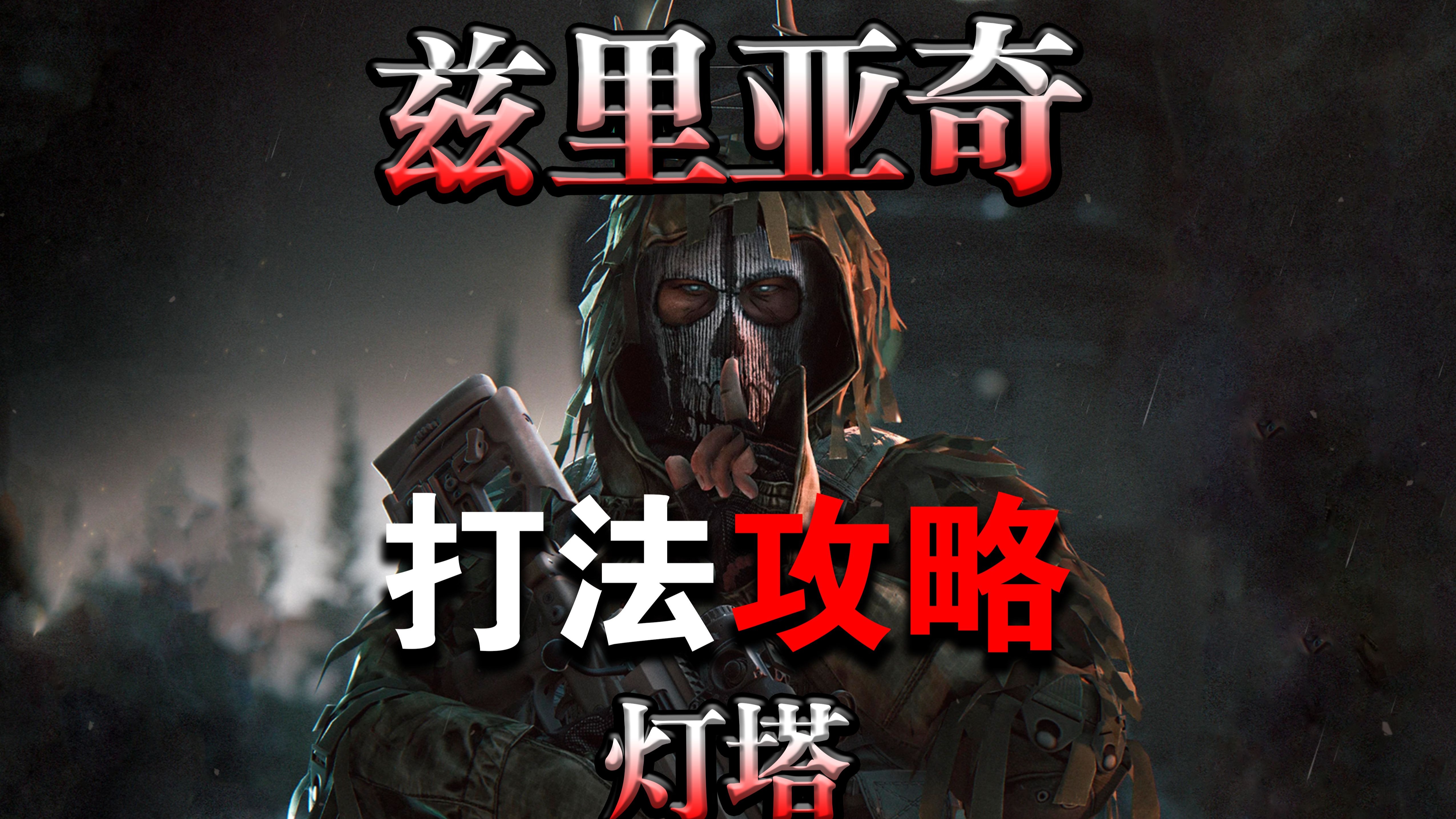 灯塔新区BOSS兹里亚奇攻略与不带仙女棒进入方法