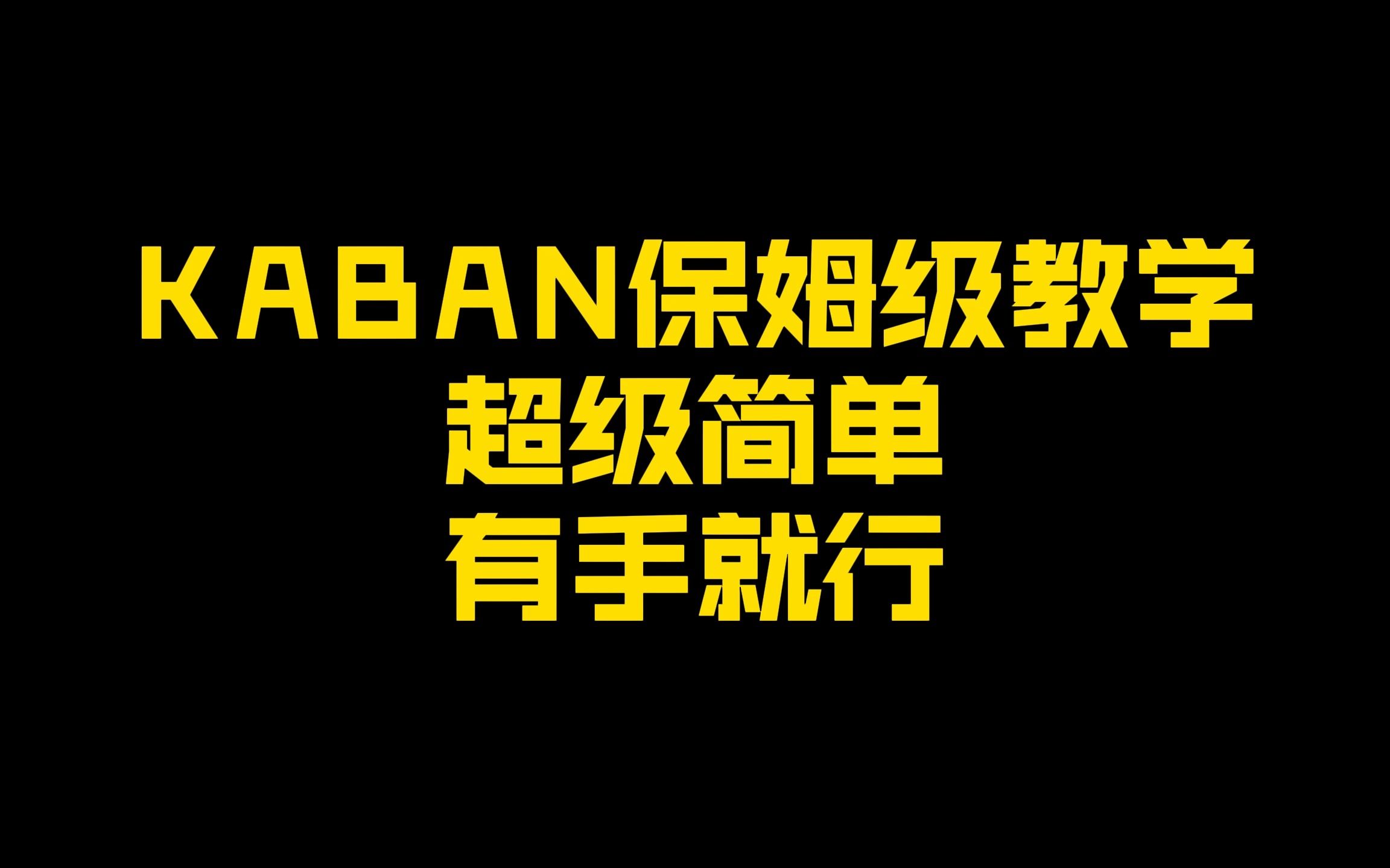 KABAN保姆级教学有手就行
