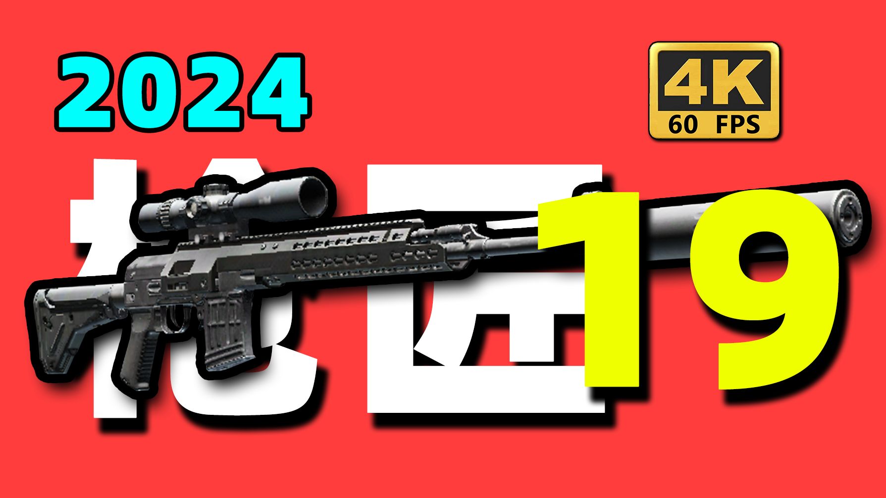 【枪匠19：SVDS】很简单！轻松抄！100%能交！【逃离塔科夫】