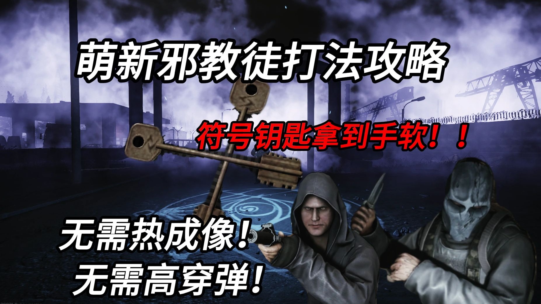 塔科夫正式版邪教徒详细攻略：萌新也能学得会！狂赚卢布！