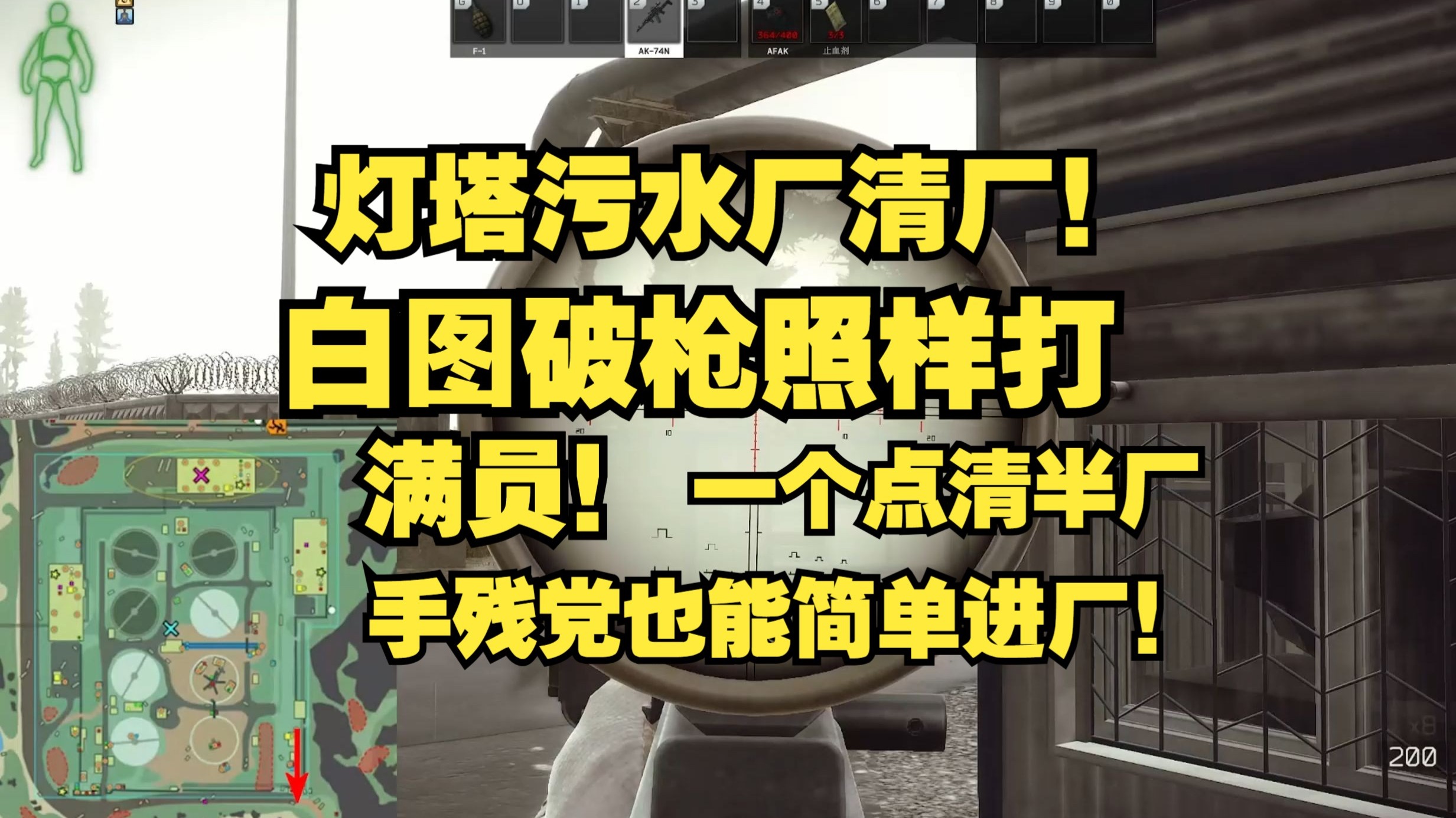 纯催眠 全是废话第十五期 灯塔污水厂懒人打法~ 新手记不住那么多点位就在门口清半场吧~ 塔科夫灯塔污水厂个人打法分享！