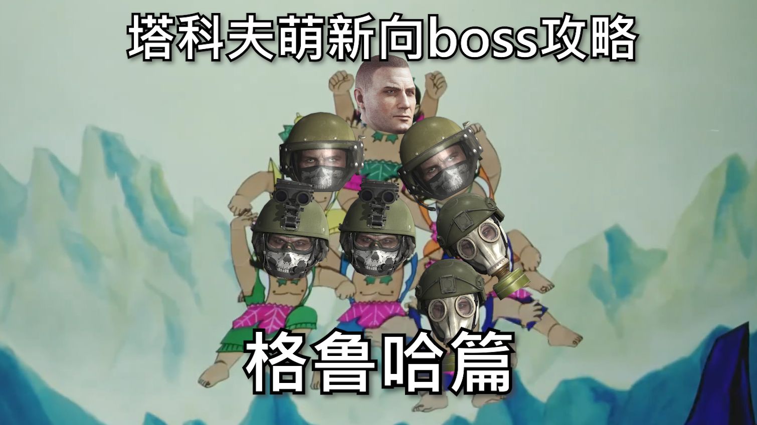 【萌新向塔科夫BOSS攻略】#7——格鲁哈篇