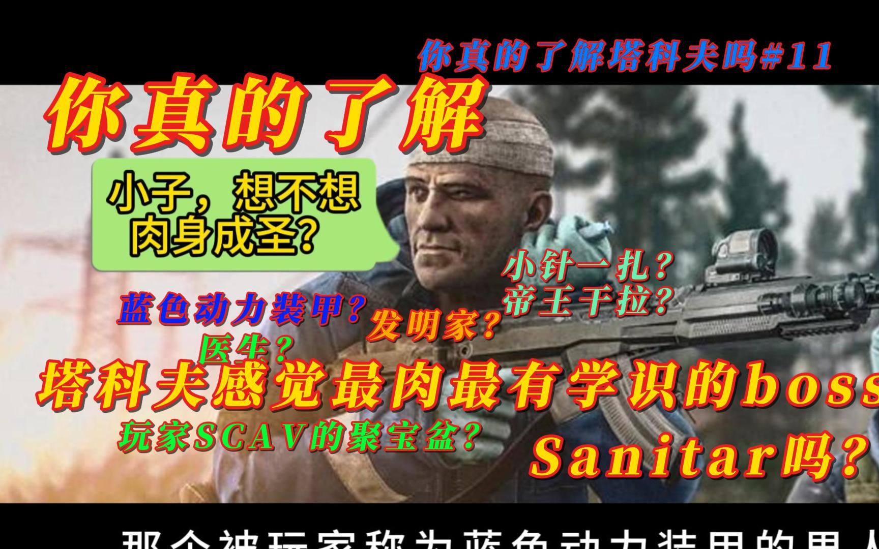 “塔科夫最肉对scav最好的boss蓝色动力装甲你真的了解吗？”《你真的了解逃离塔科夫吗》第11集#BOSS.Sanitar的故事以及攻略