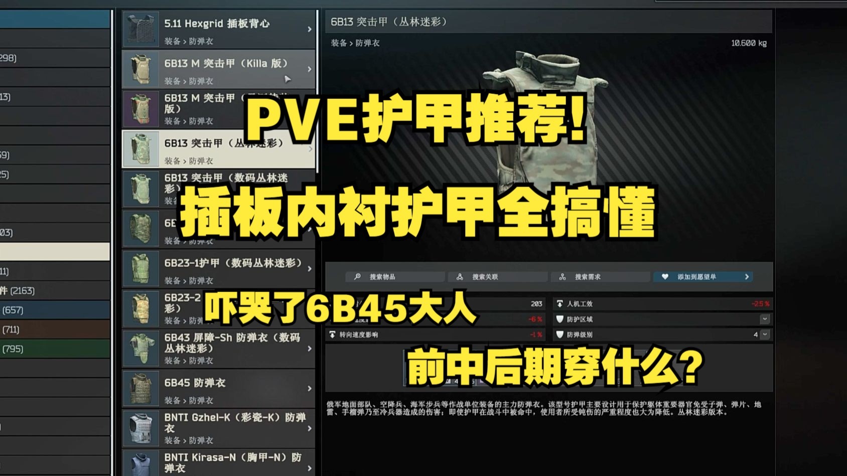 纯催眠，全是废话第十一期 PVE穿什么甲！前中后期全护甲推荐 塔科夫护甲、甲板新手向讲解  一个视频搞懂PVE护甲选择底层逻辑~