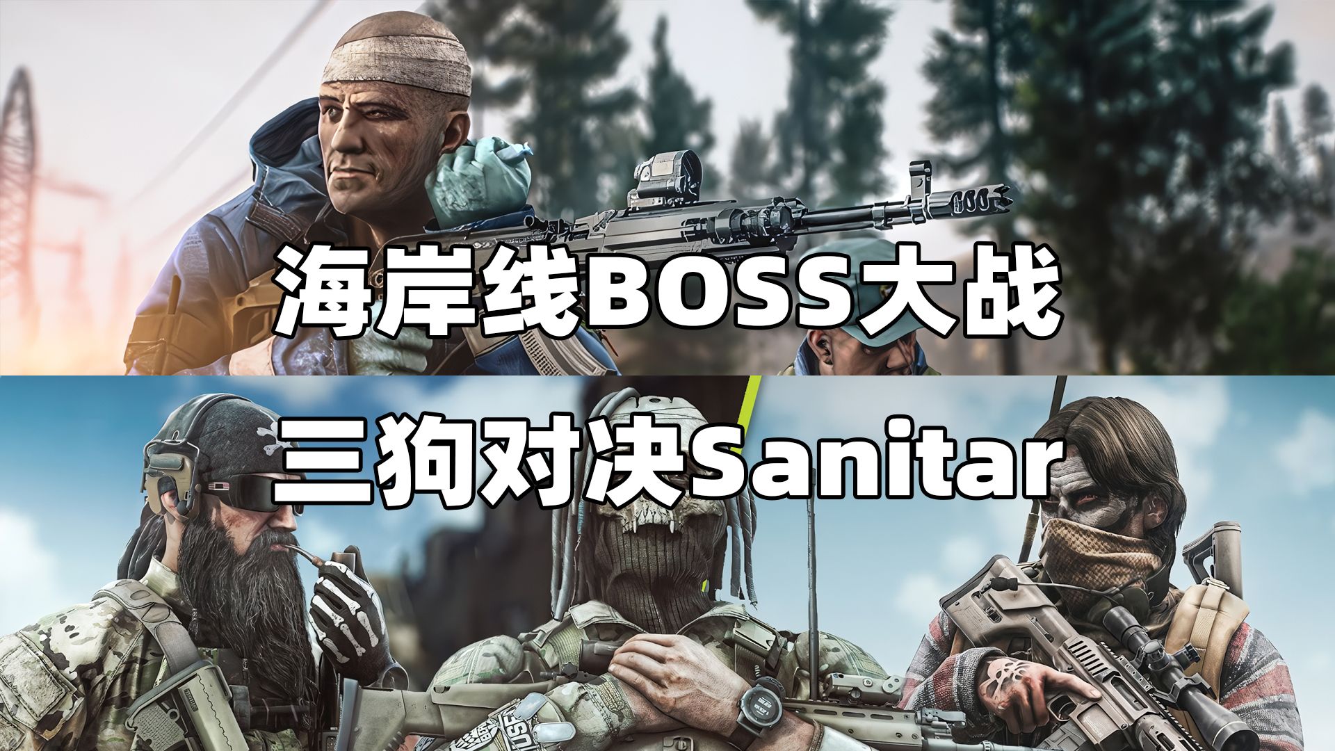 海岸线BOSS大战，三狗对决Sanitar《逃离塔科夫》