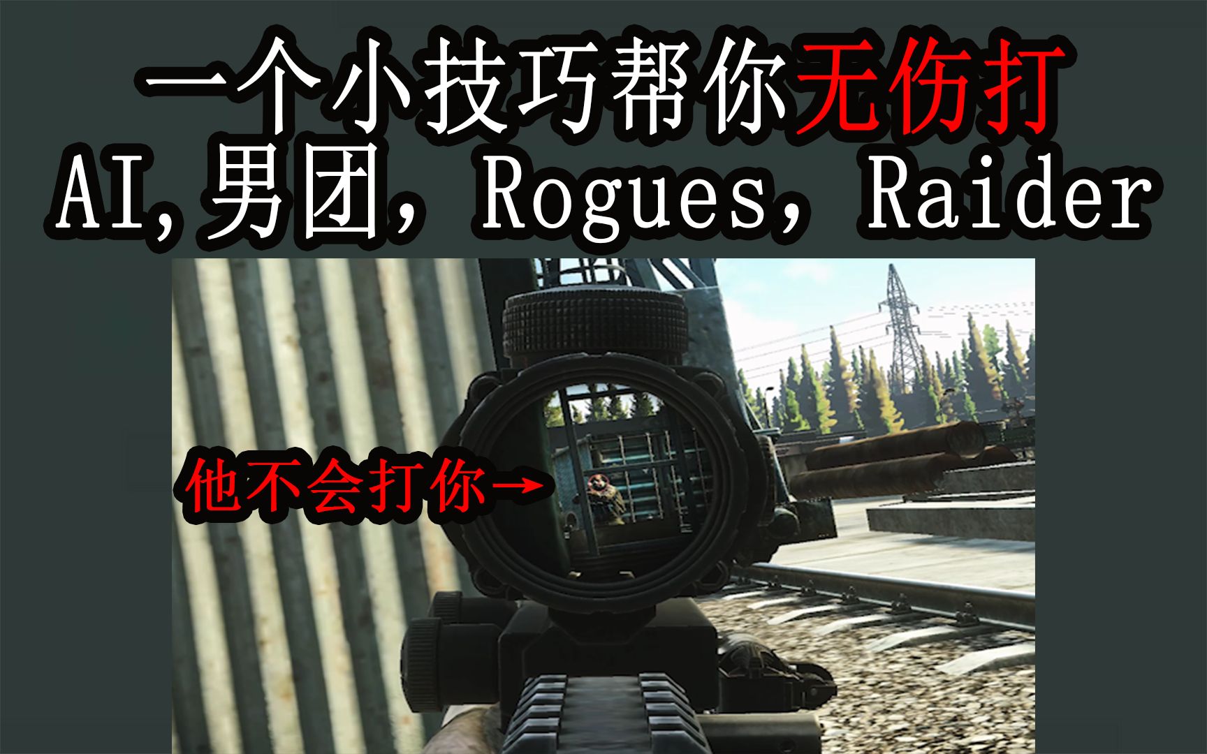 【塔科夫网课】一个小技巧教你暴杀AI 男团 肉鸽 raider 萌新保姆级教学