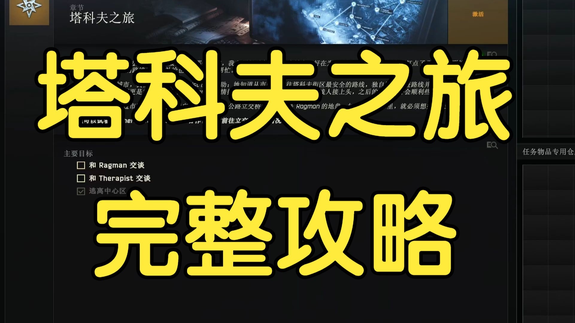 逃离塔科夫正式版剧情【塔科夫之旅】完整版无剪辑全流程详细攻略！