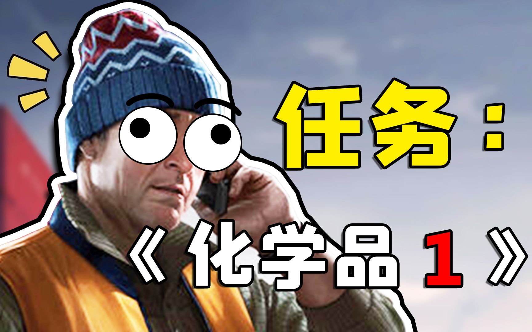 【逃离塔科夫：化学品 一】不熟图？不会撤离？试试我的方法吧！