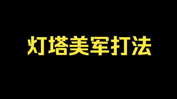 【塔科夫】灯塔美军Rogue打法讲解