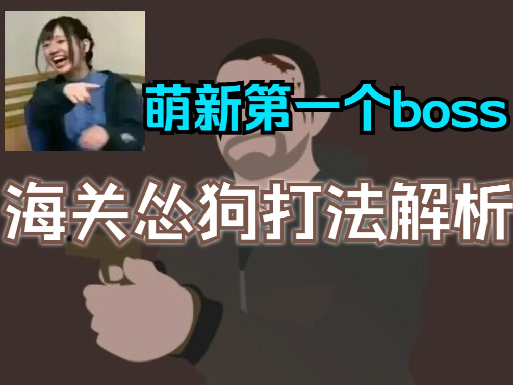 塔科夫怂狗（reshala）怎么打？新手第一个boss，两分钟学会暴打怂狗。