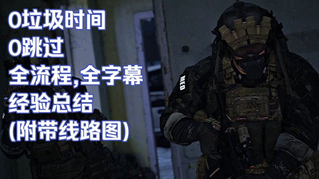 [逃离塔科夫]终点站全点位跑图详解(分段可跳,附线路图)