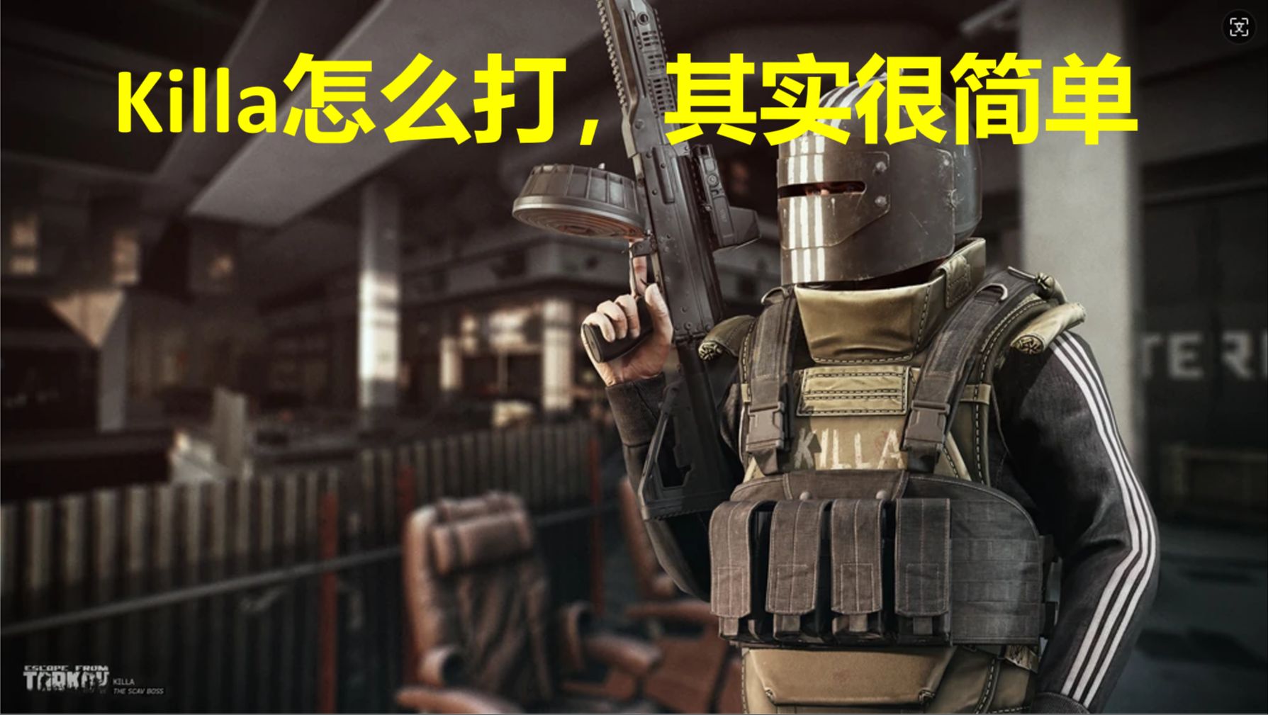 PVE模式Killa怎么打？找不到位置？一个视频教会你！