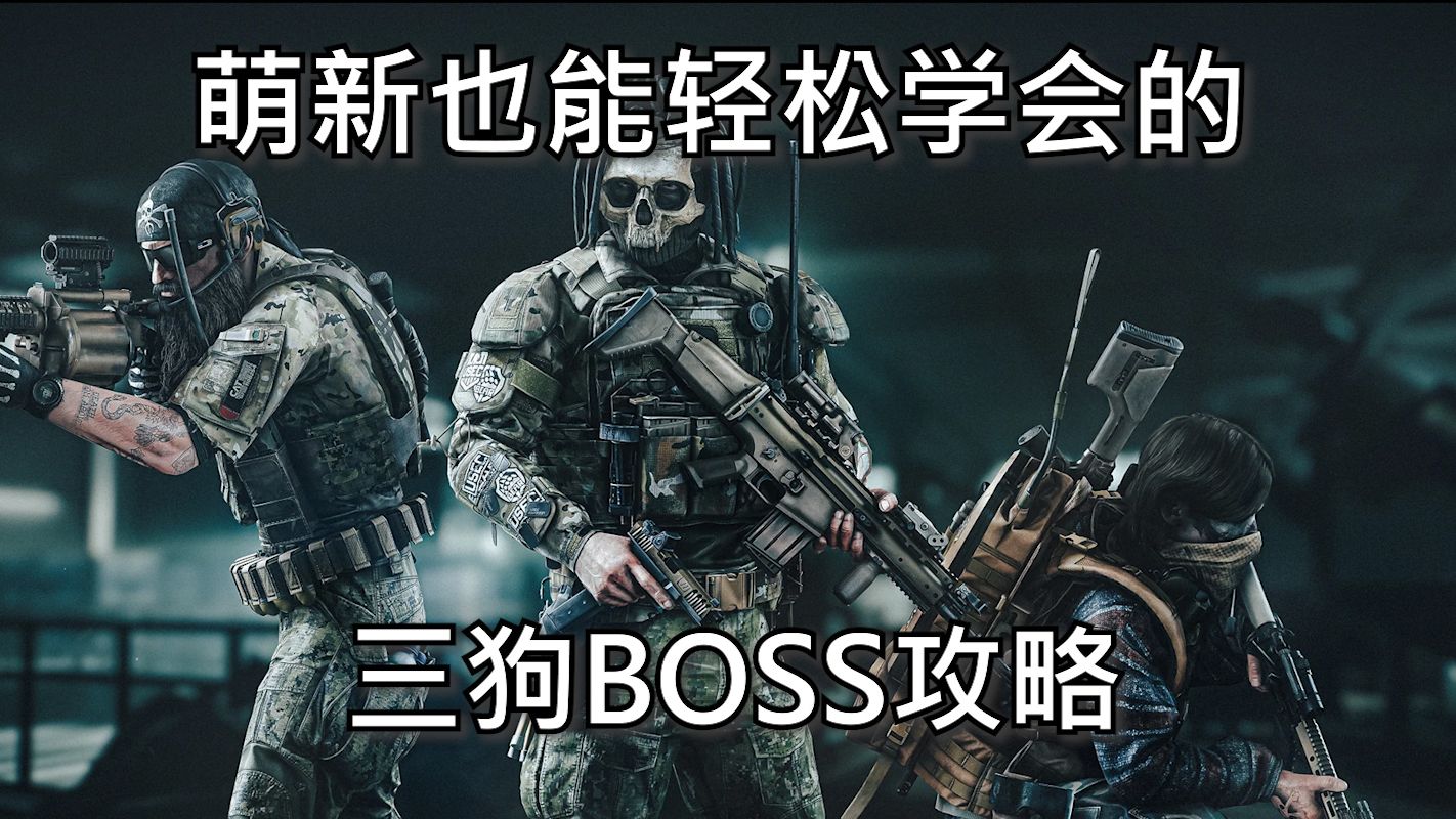 【萌新向塔科夫BOSS攻略】#3——三狗篇