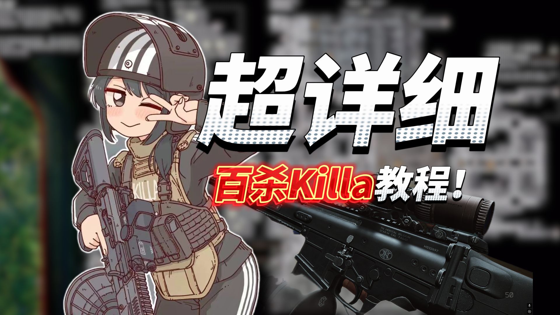 【塔科夫PVE 】百场实战教你百杀Killa 路线分享 点位分享 以及各种情况的应对