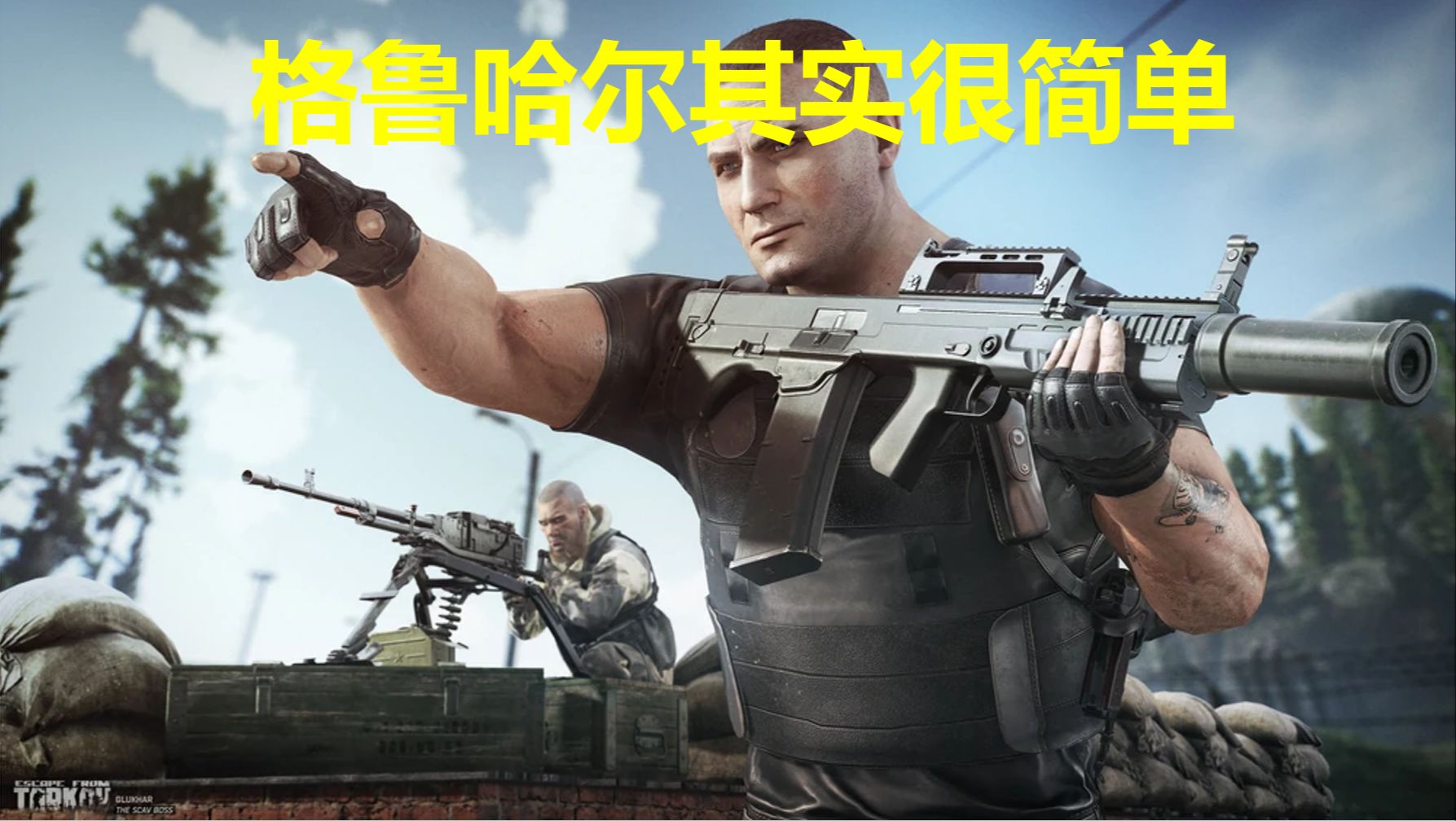 逃离塔科夫储备站BOSS格鲁哈尔七仙女怎么打？