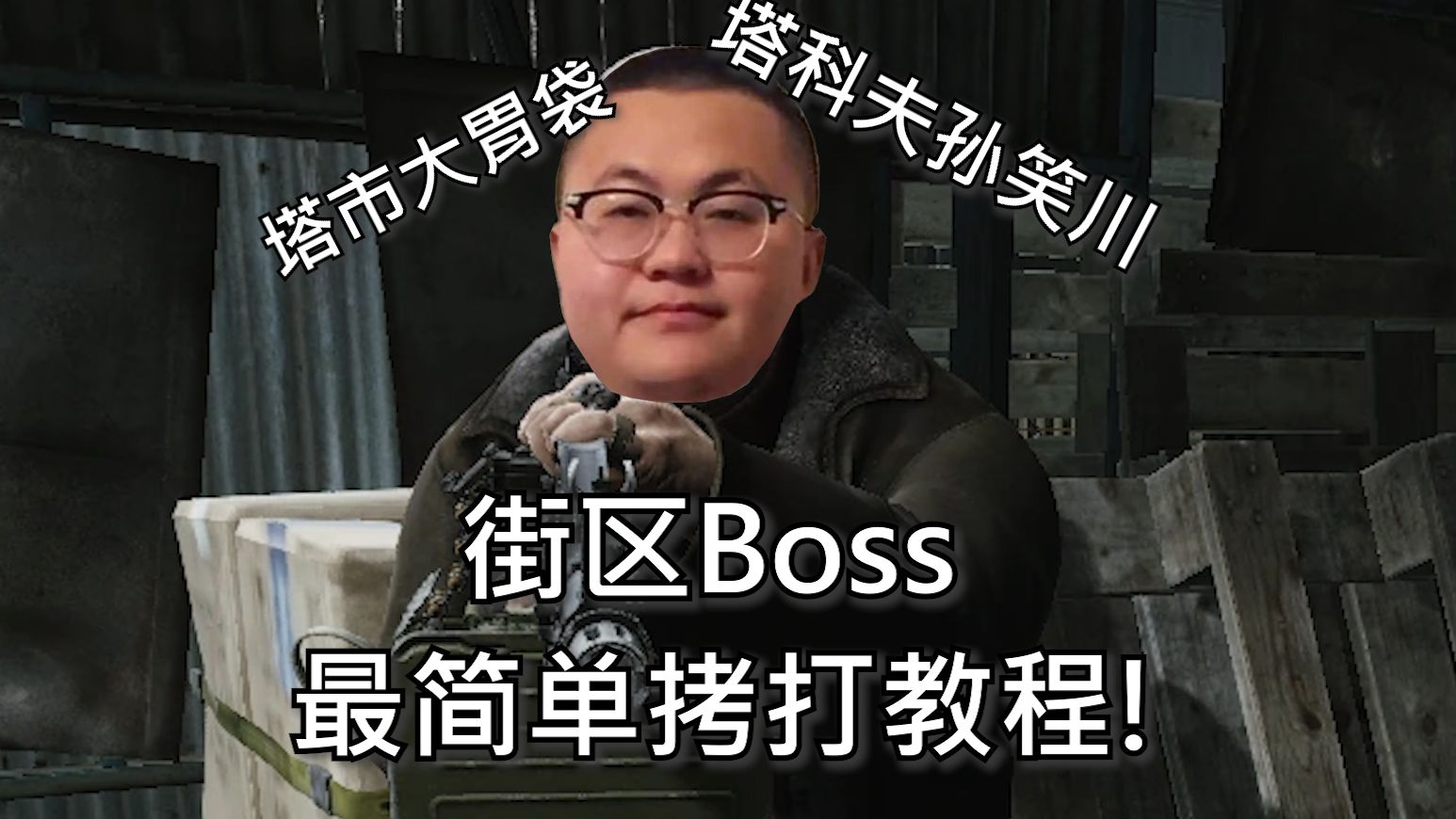 【萌新向塔科夫BOSS攻略】#2——街区Kaban篇