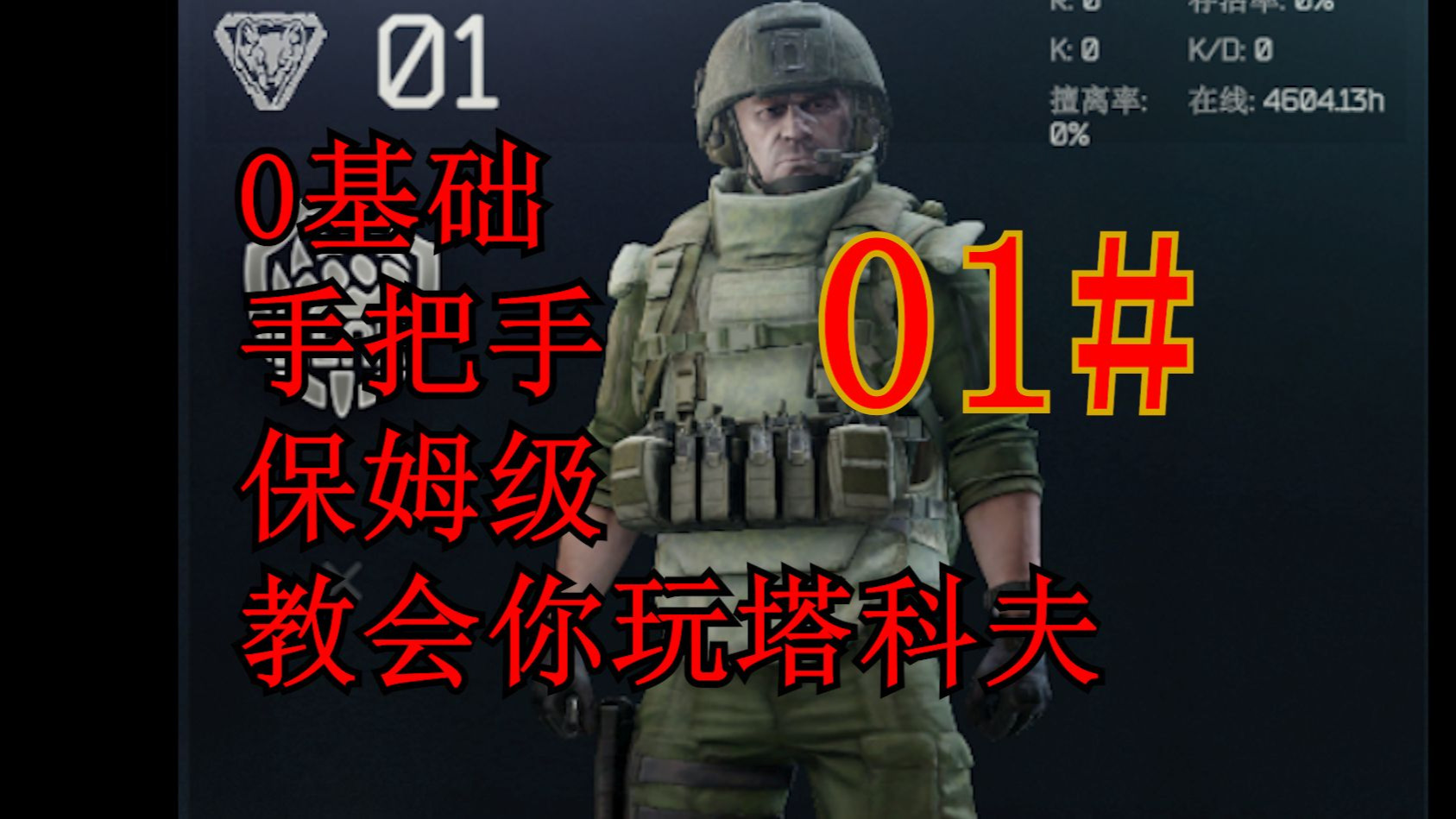 0基础、手把手、保姆级教程教会你玩塔科夫【塔科夫】