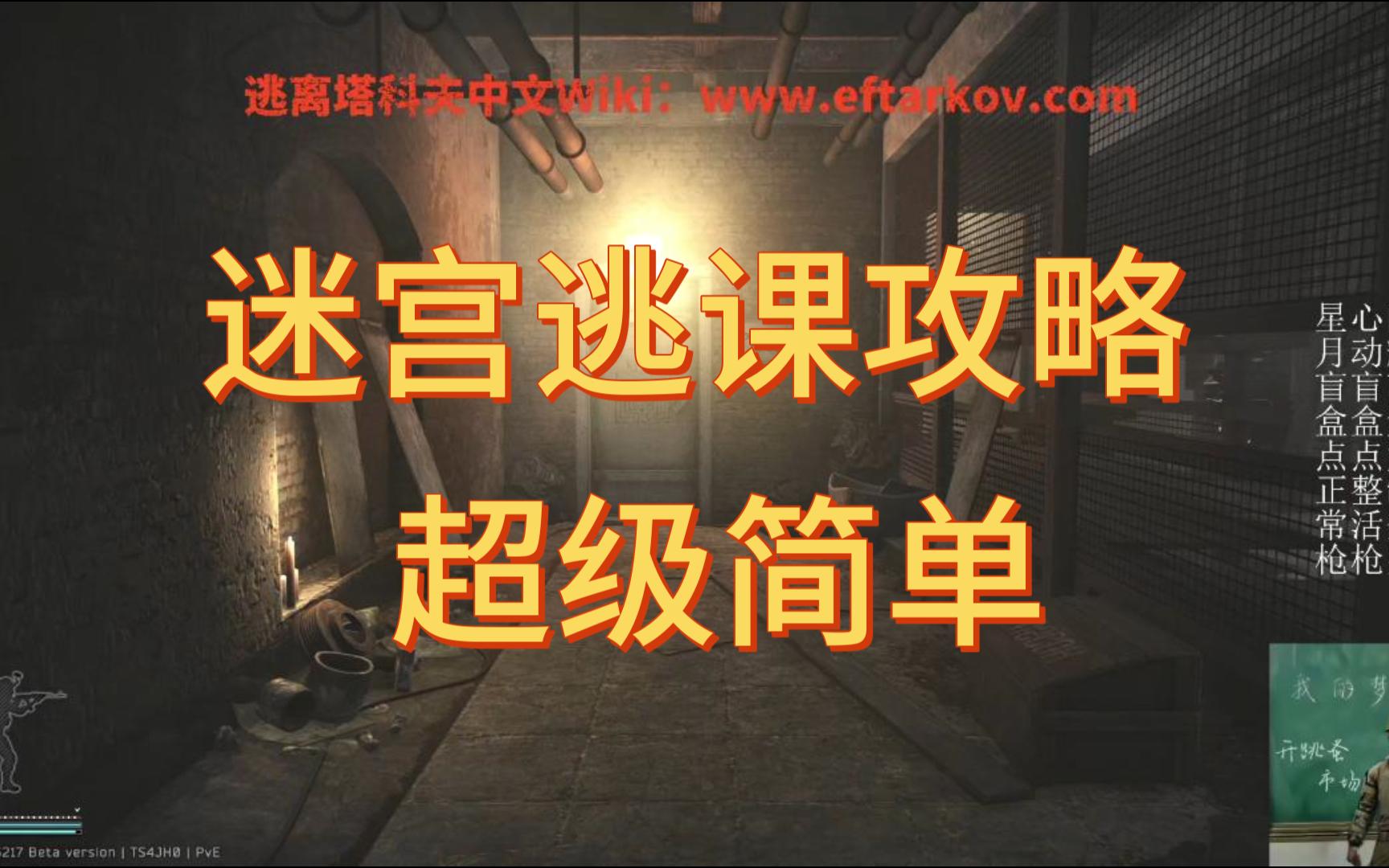 【逃离塔科夫】迷宫逃课攻略！超级简单，一学就会！