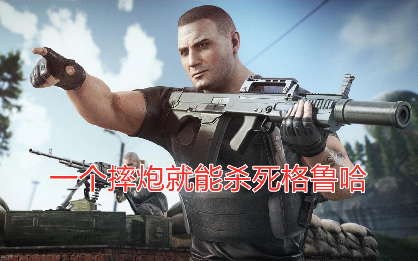 【逃离塔科夫】一个摔炮就能杀死格鲁哈！简单轻松你也可以！
