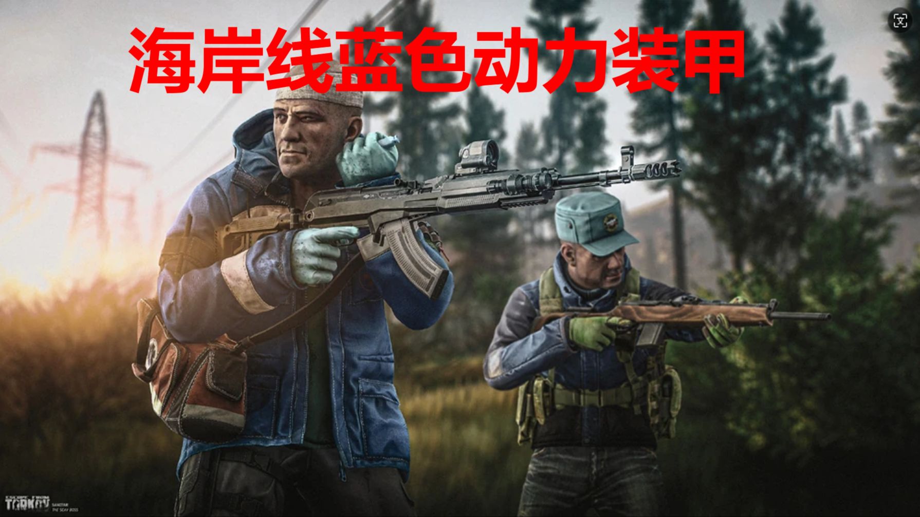 逃离塔科夫最肉的常规BOSS——海岸线蓝色动力装甲！