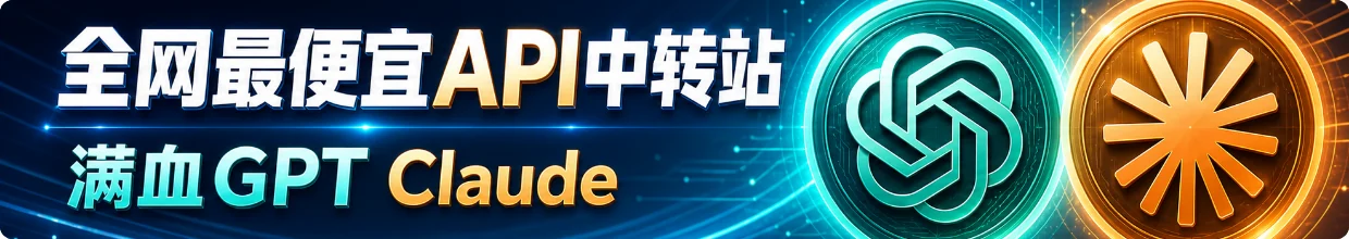 全网最便宜API中转站 满血GPT Claude