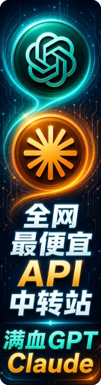 全网最便宜API中转站 满血GPT Claude