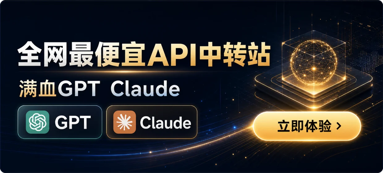 全网最便宜API中转站 满血GPT Claude