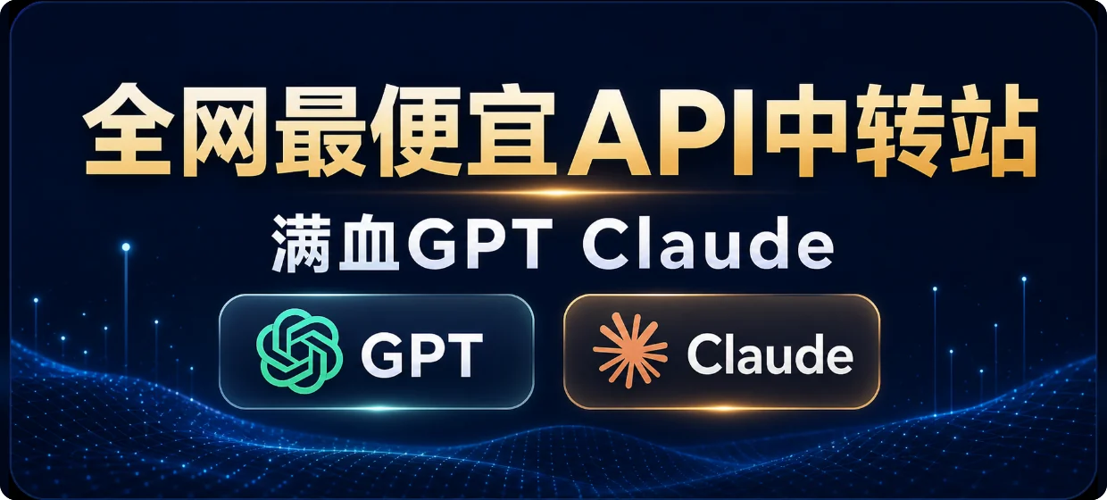 全网最便宜API中转站 满血GPT Claude